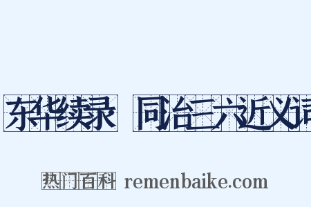 东华续录·同治三六近义词是什么意思的图片